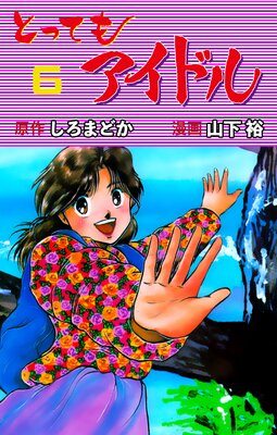 �ȤäƤ⥢���ɥ� 6