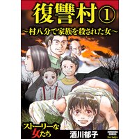 【タテコミ】復讐村〜村八分で家族を殺された女〜