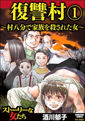 復讐村 村八分で家族を殺された女 酒川郁子 電子コミックをお得にレンタル Renta