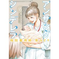 アンサングシンデレラ 病院薬剤師 葵みどり 6巻