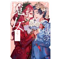 アザミの城の魔女 4巻
