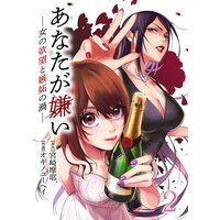 あなたが嫌い 〜女の欲望と嫉妬の渦〜 2巻