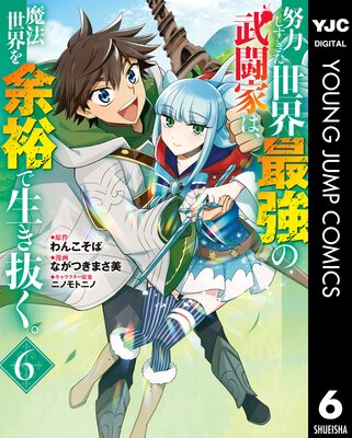 努力しすぎた世界最強の武闘家は 魔法世界を余裕で生き抜く 6 わんこそば 他 Renta