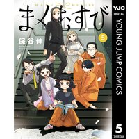 まくむすび 5 保谷伸 電子コミックをお得にレンタル Renta