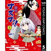 貧々福々ナズナさま 5 稲葉そーへー 電子コミックをお得にレンタル Renta