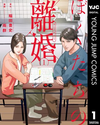 ぼくたちの離婚 ぼくたちの離婚