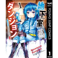 地下室ダンジョン 〜貧乏兄妹は娯楽を求めて最強へ〜