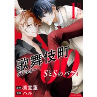 歌舞伎町ダブルオー SとSのバディ