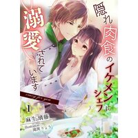 隠れ肉食のイケメンシェフに溺愛されてます〜Crazy for you〜