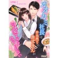 オオカミ社長は弁当売りの赤ずきんが可愛すぎて食べられない【完全版】