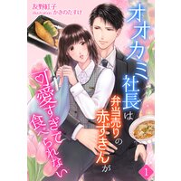 オオカミ社長は弁当売りの赤ずきんが可愛すぎて食べられない