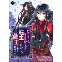 ヒロインのかませ役キャラに転生したので、魔王と手を組みます(2)