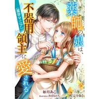 薬師の娘は、不器用領主(薬学マニア)に愛される【完全版】