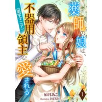 薬師の娘は、不器用領主(薬学マニア)に愛される