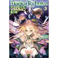 マギカテクニカ〜現代最強剣士が征くVRMMO戦刀録〜 3