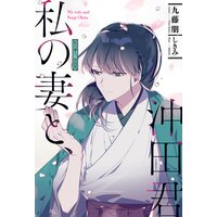 【電子版限定特典付き】私の妻と、沖田君