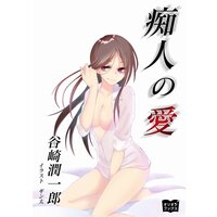 痴人の愛