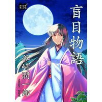 盲目物語