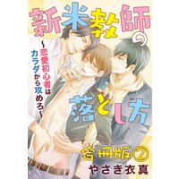 新米教師の落とし方〜恋愛初心者はカラダから攻めろ〜 合冊版2