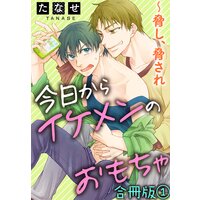 今日からイケメンのおもちゃ 合冊版
