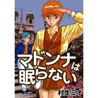 マドンナは眠らない