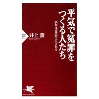 平気で冤罪をつくる人たち 誤判は必然的に生まれる