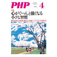 月刊誌PHP 2021年4月号