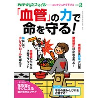 PHPからだスマイル2021年2月号 「血管」の力で命を守る!