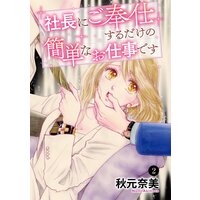 社長にご奉仕するだけの簡単なお仕事です 2