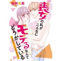 喪女の私がこんなにモテるなんてどうかしている〜俺様エリートと愛の秘め事〜 4