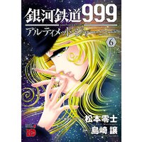 銀河鉄道999 Another Story アルティメットジャーニー 島崎譲 他 電子コミックをお得にレンタル Renta