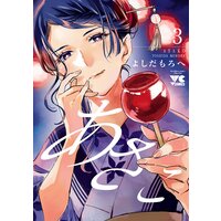 あさこ【電子単行本】 3