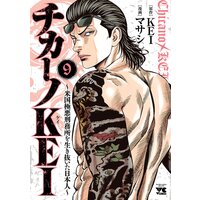 チカーノKEI〜米国極悪刑務所を生き抜いた日本人〜 9