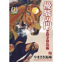 優駿の門2020馬術 3
