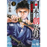 日本を創った男〜渋沢栄一 青き日々〜 2