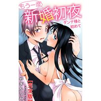 もう一度新婚初夜 ダンナ様と初めて【完全版】
