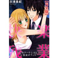 快感残業 セクハラ上司と快楽オフィス【完全版】