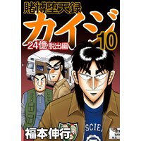 賭博堕天録カイジ 24億脱出編 福本伸行 電子コミックをお得にレンタル Renta