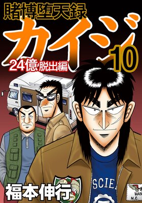 賭博堕天録カイジ 24億脱出編 | 福本伸行 | レンタルで読めます！Renta!