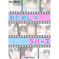 【タテコミ】おためし×ラバーズ【フルカラー】