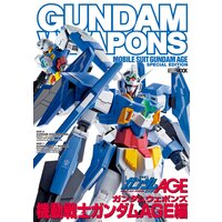 ガンダムウェポンズ 機動戦士ガンダムAGE編