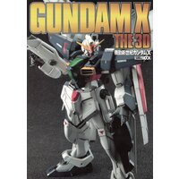 機動新世紀ガンダムx ガンダムx ザ 3d ホビージャパン編集部 電子コミックをお得にレンタル Renta