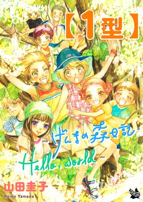 【1型】〜げんきの森日記・Hello,world〜