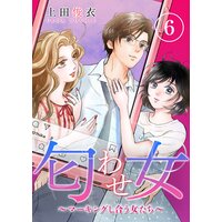 匂わせ女〜マーキングし合う女たち〜(6)