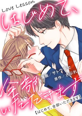 Love Lesson～はじめて、全部いただきます～ 分冊版 | サトウチセ...他