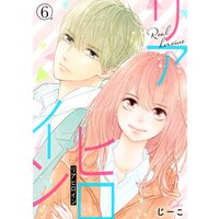 リアヒロイン 分冊版 6