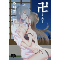 卍