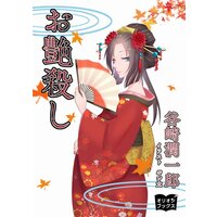 お艶殺し