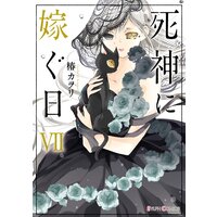 死神に嫁ぐ日vii Renta 限定版 椿カヲリ 電子コミックをお得にレンタル Renta