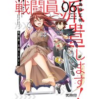 戦闘員 派遣します 6 暁なつめ 他 電子コミックをお得にレンタル Renta